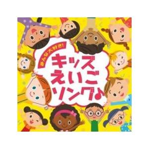 ケース無::ts::みんな大好き! キッズえいごソング♪ レンタル落ち 中古 CD