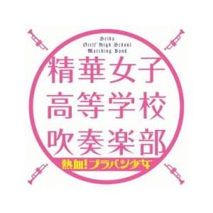 ケース無::熱血! ブラバン少女 レンタル落ち 中古 CD