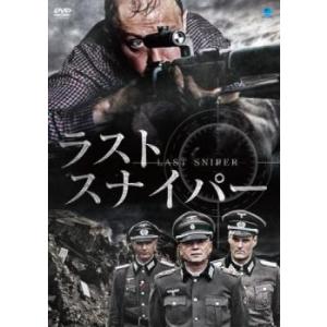 ラスト・スナイパー【字幕】 レンタル落ち 中古 DVD