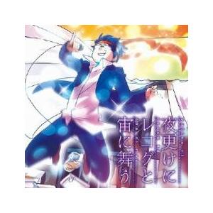 ケース無::夜更けにレコグと宙に舞う ジャケットイラストレーター:夢乃ハルカ レンタル落ち 中古 CD 【ご奉仕価格】