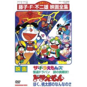 映画 ドラえもん ぼく、桃太郎のなんなのさ ザ・ドラえもんズ 怪盗ドラパン 謎の挑戦状! レンタル落...