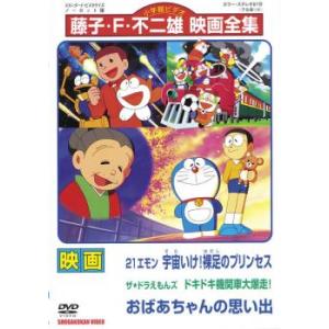 映画 ドラえもん おばあちゃんの思い出 レンタル落ち 中古 DVD