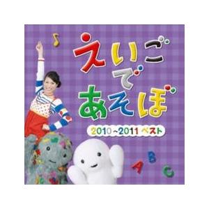 ケース無::NHK えいごであそぼ 2010〜2011 ベスト レンタル落ち 中古 CD