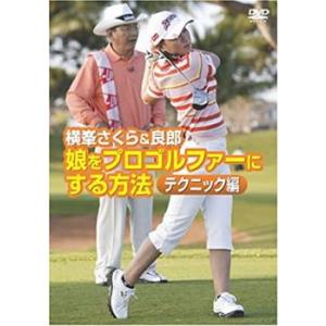 ケース無::横峯さくら&良郎 娘をプロゴルファー...の商品画像