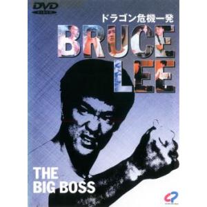 ドラゴン危機一発【字幕】 レンタル落ち 中古 DVD