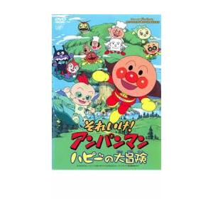 【ご奉仕価格】それいけ!アンパンマン ハピーの大冒険 レンタル落ち 中古 DVD