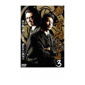 ケース無::ts::新 首領への道 3 レンタル落ち 中古 DVD