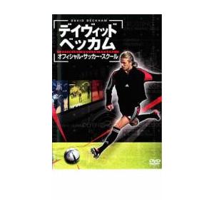 ケース無::デイヴィット・ベッカム オフィシャル・サッカー・スクール レンタル落ち 中古 DVD