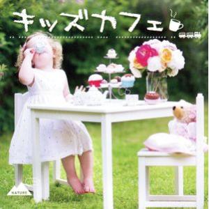 ケース無::ts::キッズカフェ レンタル落ち 中古 CD