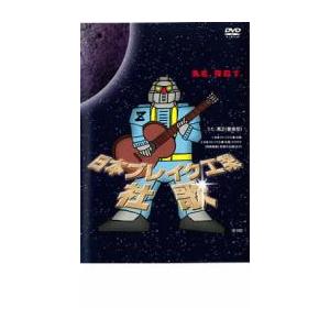 ケース無::日本ブレイク工業 社歌 中古 DVD