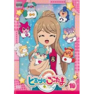 ケース無::かみさまみならい ヒミツのここたま 19(第73話〜第76話) レンタル落ち 中古 DVD
