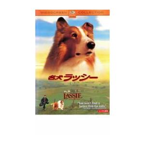 ケース無::名犬ラッシー レンタル落ち 中古 DVDの商品画像