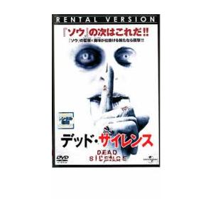 ケース無::デッド・サイレンス レンタル落ち 中古 DVD