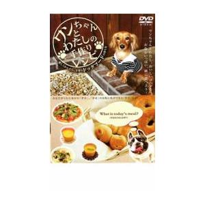 ワンちゃんとわたしの手作りレシピ レンタル落ち 新古:未使用 DVD