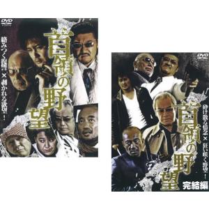 ケース無::首領の野望 全2枚 1、完結編 レンタル落ち セット 中古 DVD