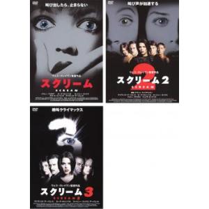 【ご奉仕価格】スクリーム 全3枚 Vol 1・2・3 レンタル落ち セット 中古 DVD