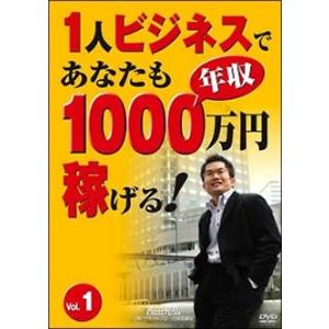 ts::1人ビジネスであなたも年収1000万円稼げる 1 レンタル落ち  DVD ケース無::