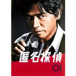 匿名探偵 01(第1話、第2話) レンタル落ち 中古 DVD