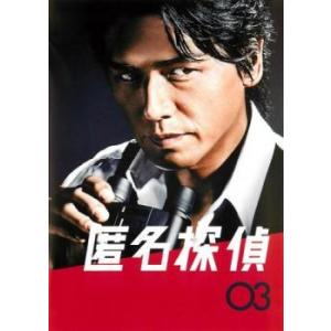 匿名探偵 03(第5話、第6話) レンタル落ち 中古 DVD