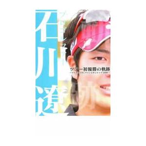 ケース無::プロゴルファー 石川遼 ツアー 初優勝の軌跡 マイナビABCチャンピオンシップ2008 中古 DVD
