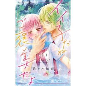 イイ子だねご褒美だよ 1 レンタル落ち 中古 コミック Comic