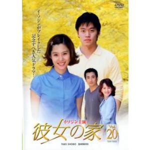 ケース無::彼女の家 20 レンタル落ち 中古 DVD
