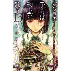 クジラの子らは砂上に歌う 13 レンタル落ち 中古 コミック Comic