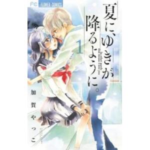 夏に、ゆきが降るように。 1 レンタル落ち 中古 コミック Comic