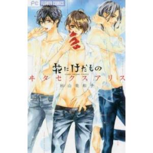 花にけだもの ヰタセクスアリス レンタル落ち 中古 コミック Comic