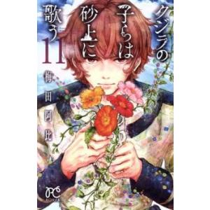 クジラの子らは砂上に歌う 11 レンタル落ち 中古 コミック Comic