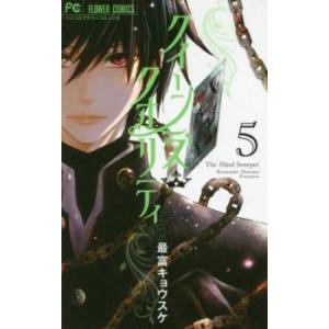 クイーンズ・クオリティ 5 レンタル落ち 中古 コミック Comic