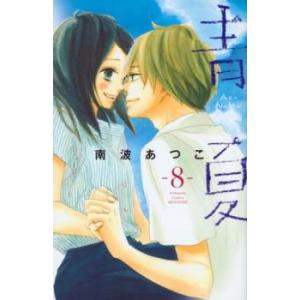 青夏Ao-Natsu 8 レンタル落ち 中古 コミック Comic