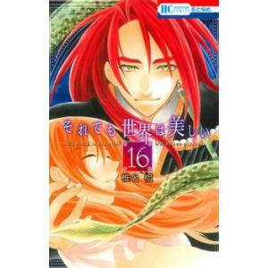 それでも世界は美しい 16 レンタル落ち 中古 コミック Comic