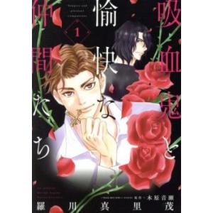 吸血鬼と愉快な仲間たち 1 レンタル落ち 中古 コミック Comic 【ご奉仕価格】