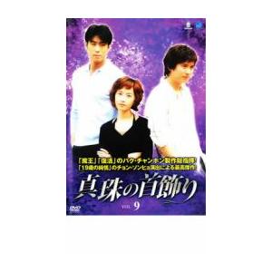 ケース無::bs::真珠の首飾り 9 レンタル落ち 中古 DVD