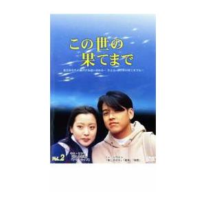 ケース無::この世の果てまで 2 レンタル落ち 中古 DVD