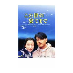 ケース無::この世の果てまで 5 レンタル落ち 中古 DVD