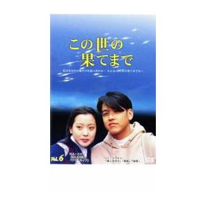ケース無::この世の果てまで 6 レンタル落ち 中古 DVD