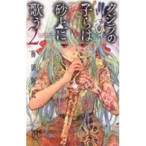 クジラの子らは砂上に歌う 2 レンタル落ち 中古 コミック Comic