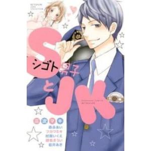 SとJK シゴト男子とJK BETSUFURE LOVE C レンタル落ち 中古 コミック Comic