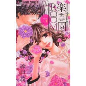 キミと楽園ROOM 1 レンタル落ち 中古 コミック Comic