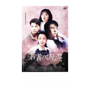 ケース無::bs::若者のひなた8 レンタル落ち 中古 DVD