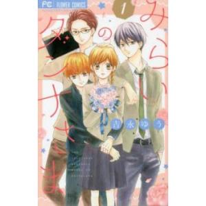 みらいのダンナさま 1 レンタル落ち 中古 コミック Comic