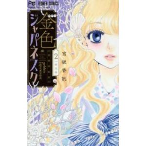 金色ジャパネスク 2 横濱華恋譚 レンタル落ち 中古 コミック Comic
