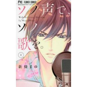 ソノ声で、ソノ歌を。 1 レンタル落ち 中古 コミック Comic