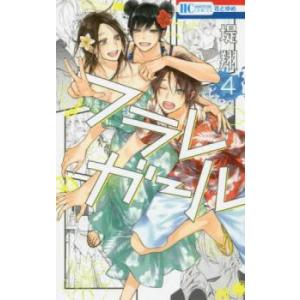 フラレガール 4 レンタル落ち 中古 コミック Comic
