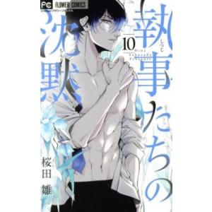 執事たちの沈黙 10 レンタル落ち 中古 コミック Comic