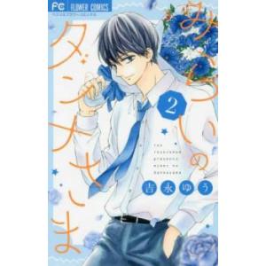 みらいのダンナさま 2 レンタル落ち 中古 コミック Comic
