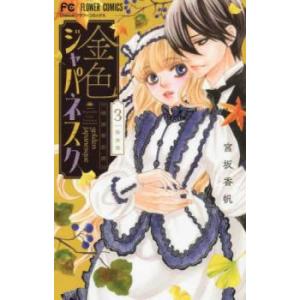 金色ジャパネスク 3 横濱華恋譚 レンタル落ち 中古 コミック Comic