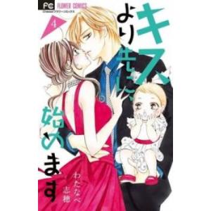 キスより先に、始めます 4 レンタル落ち 中古 コミック Comic